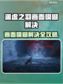 🎮明末渊虚之羽画面模糊？一招修复清晰度！