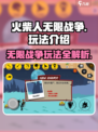 火柴人无限战争怎么玩介绍