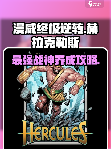 漫威终极逆转：赫拉克勒斯🔥最强玩法攻略来啦！截图1