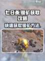 七日世界银矿怎么获取介绍