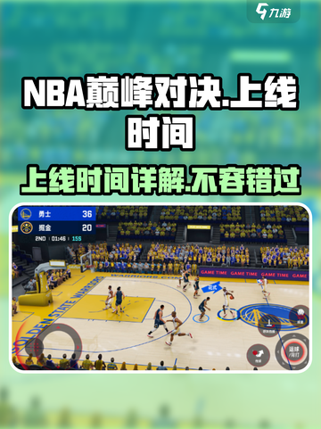 NBA巅峰对决🔥上线时间大揭秘！🏀等你来战截图1