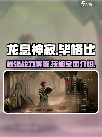 龙息神寂：毕格比技能大揭秘🔥🎮截图1