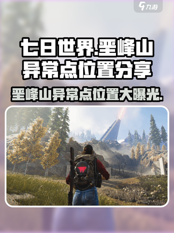 🔥《七日世界》垩峰山异常点位置大曝光！快来探索➡截图1