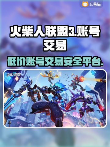 火柴人联盟3账号交易安全平台🔥避免被骗必看！截图1