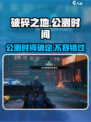 破碎之地🔥公测时间曝光，速来看👀
