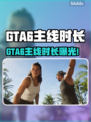 🎮GTA6主线时长曝光！超长内容玩到爽