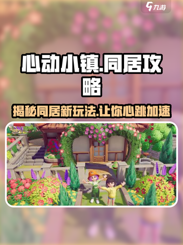 心动小镇🔥：揭秘同居玩法，亲密互动全指南！截图1