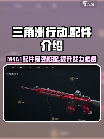 三角洲行动m4a1配件用什么介绍截图1