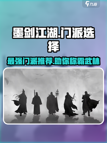 墨剑江湖🔥最强门派推荐，速来称霸武林！截图1