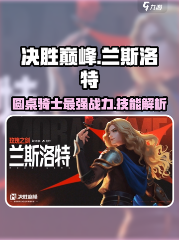 决胜巅峰兰斯洛特怎么样介绍截图1