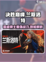 决胜巅峰兰斯洛特怎么样介绍