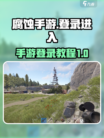 腐蚀手游怎么登录介绍截图1