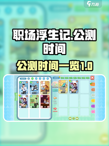 职场浮生记公测是什么时候介绍截图1