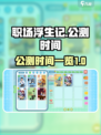 职场浮生记公测是什么时候介绍