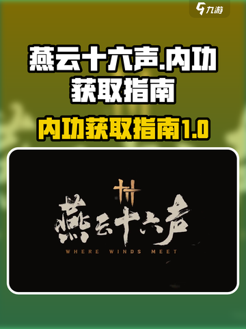 燕云十六声内功获取介绍截图1