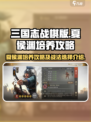 三国志战棋版夏侯渊怎么培养介绍