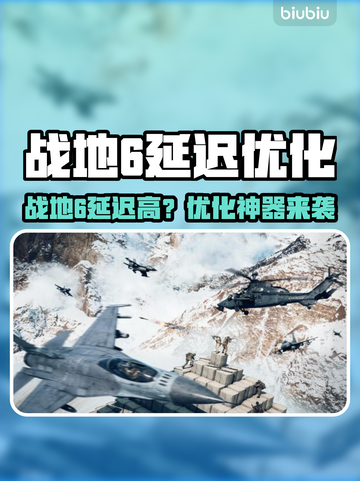 🔥战地6延迟高？一招解决卡顿掉线！💥截图1