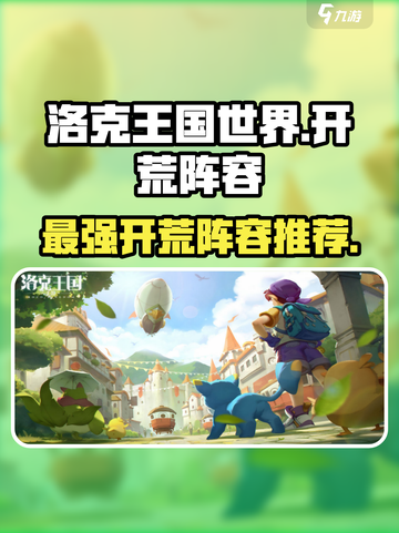 洛克王国世界🔥最强开荒阵容⚡新手必看！截图1