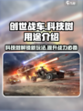 创世战车🔥科技树全解！主宰战场就靠它🎮