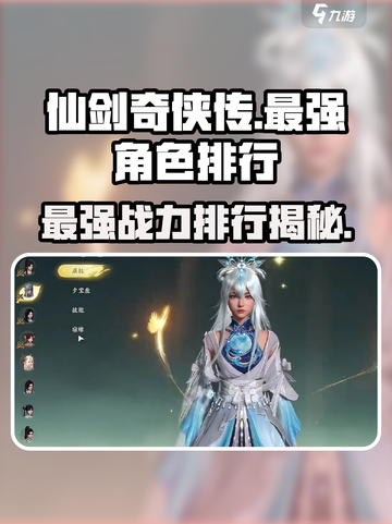 仙剑世界观战力排行介绍截图1