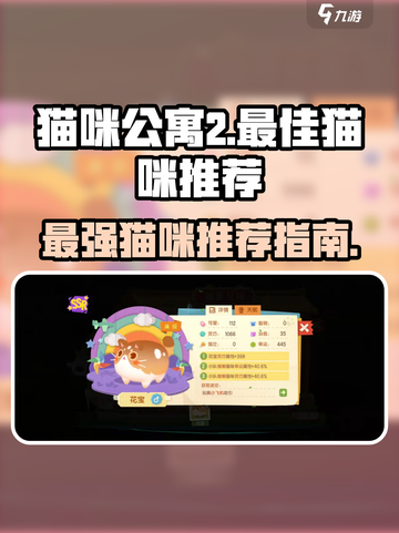 猫咪公寓2什么猫好介绍截图1