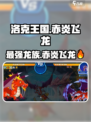 洛克王国🔥：最强龙族赤炎飞龙，你不容错过的秘密！