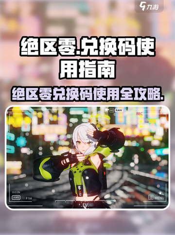 🎮绝区零兑换码入口曝光！速领福利截图1