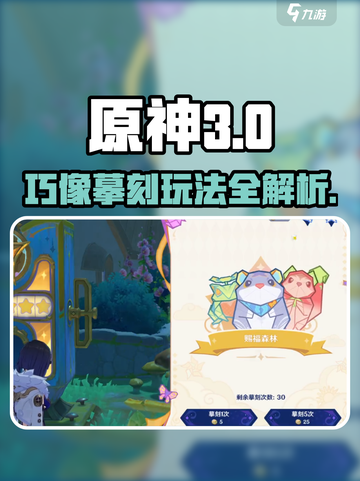 原神巧像摹刻玩法曝光！🎮✨截图1