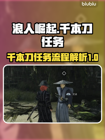 浪人崛起🔥千本刀任务全流程解析！📌截图1