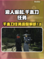 浪人崛起🔥千本刀任务全流程解析！📌