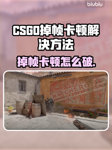 💥CSGO掉帧卡顿？3招让你丝滑操作！🎮截图1