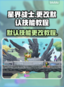 星界战士🔥默认技能这样改！⚡轻松制胜
