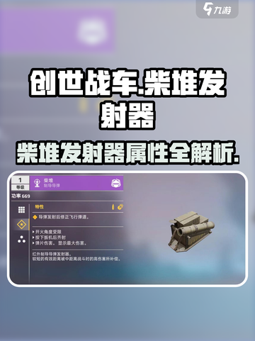 🔥创世战车柴堆发射器玩法曝光！💥截图1