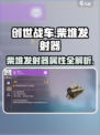 🔥创世战车柴堆发射器玩法曝光！💥