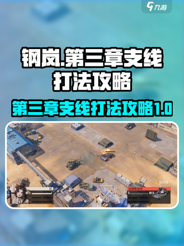 钢岚第三章支线打法🔥超详细攻略⚡截图1
