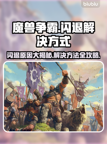 魔兽争霸闪退？❌这几招教你轻松解决游戏问题！🎮截图1