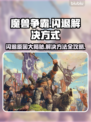 魔兽争霸闪退？❌这几招教你轻松解决游戏问题！🎮