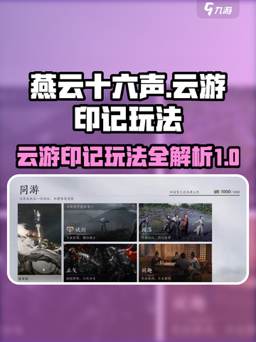 燕云十六声云游印记怎么玩介绍截图1