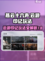 燕云十六声云游印记怎么玩介绍