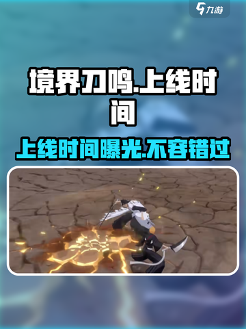 境界刀鸣什么时候上线介绍截图1