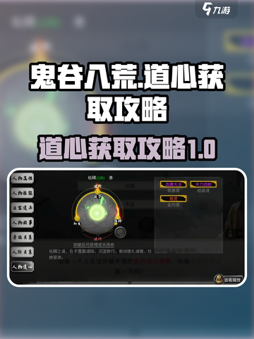 鬼谷八荒✨道心获取全攻略，轻松搞定道心！截图1