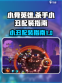 小骨英雄杀手小丑怎么配装介绍