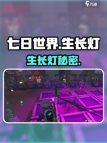 七日世界🌱植物灯逆天改命！截图1