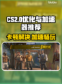 CS2卡顿？用这款加速器🔥瞬间流畅！🎮