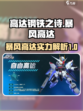 高达钢铁之诗暴风高达厉害吗介绍