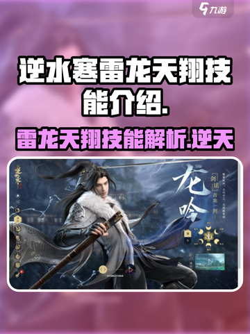 逆水寒雷龙天翔技能🔥超详细解析来了！截图1