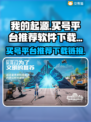 我的起源🔥买号平台推荐下载链接🎮