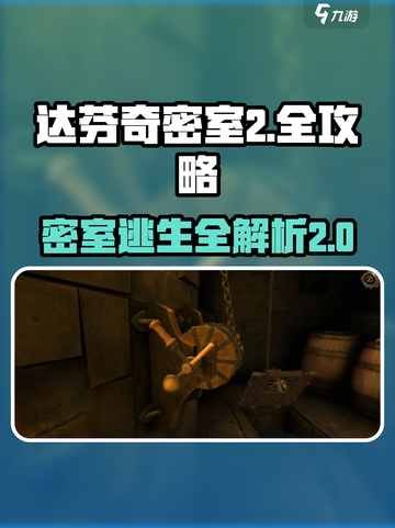 《达芬奇密室2》🔥全攻略图解，剧情揭秘等你来探！截图1