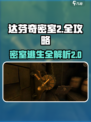 《达芬奇密室2》🔥全攻略图解，剧情揭秘等你来探！