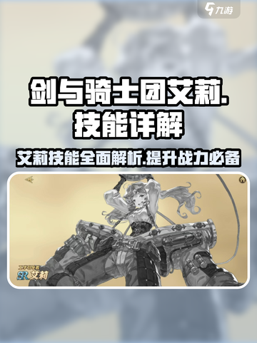 剑与骑士团🔥艾莉技能全解析，超强效果一文掌握！截图1